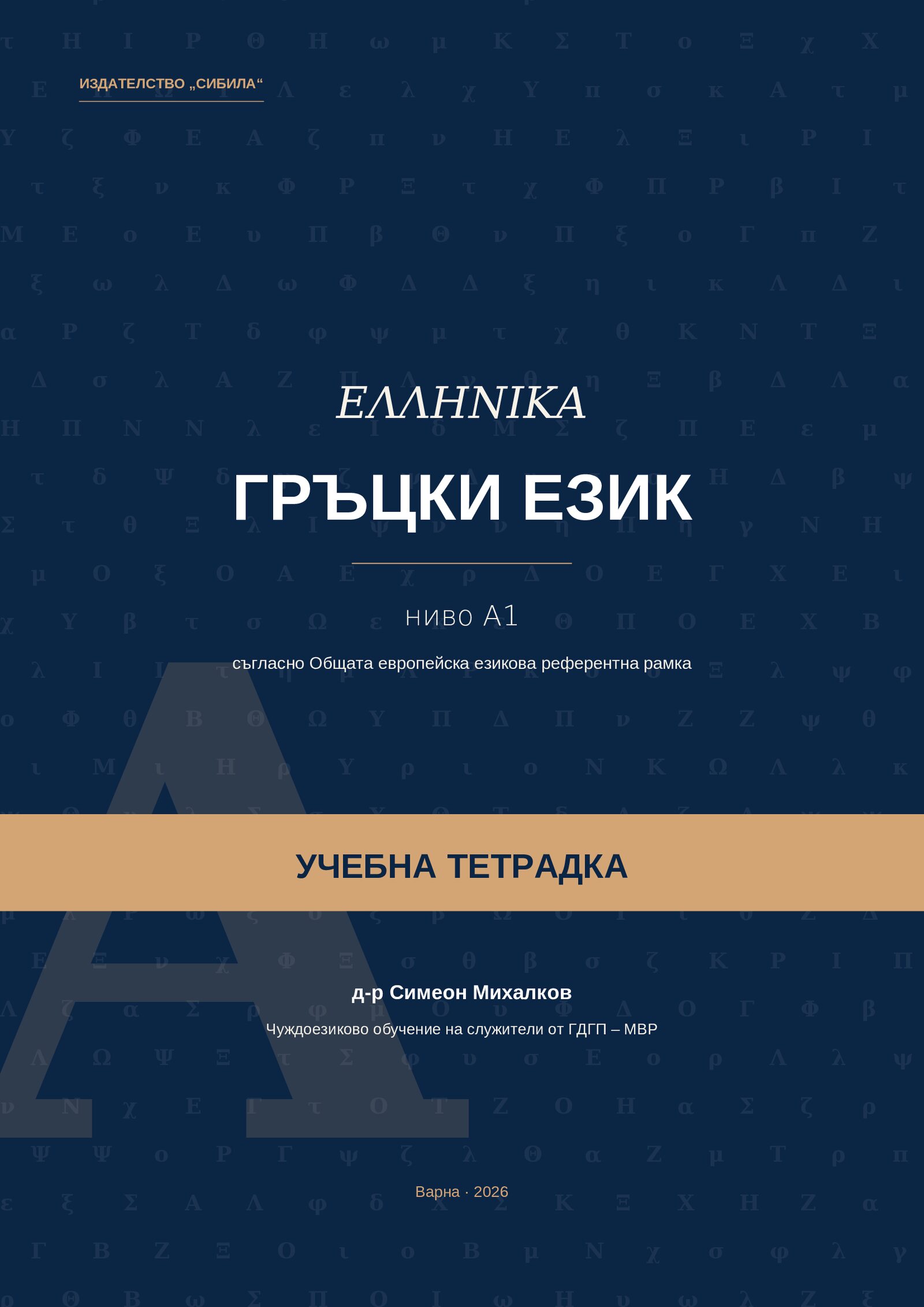 ГРЪЦКИ ЕЗИК – Учебна тетрадка