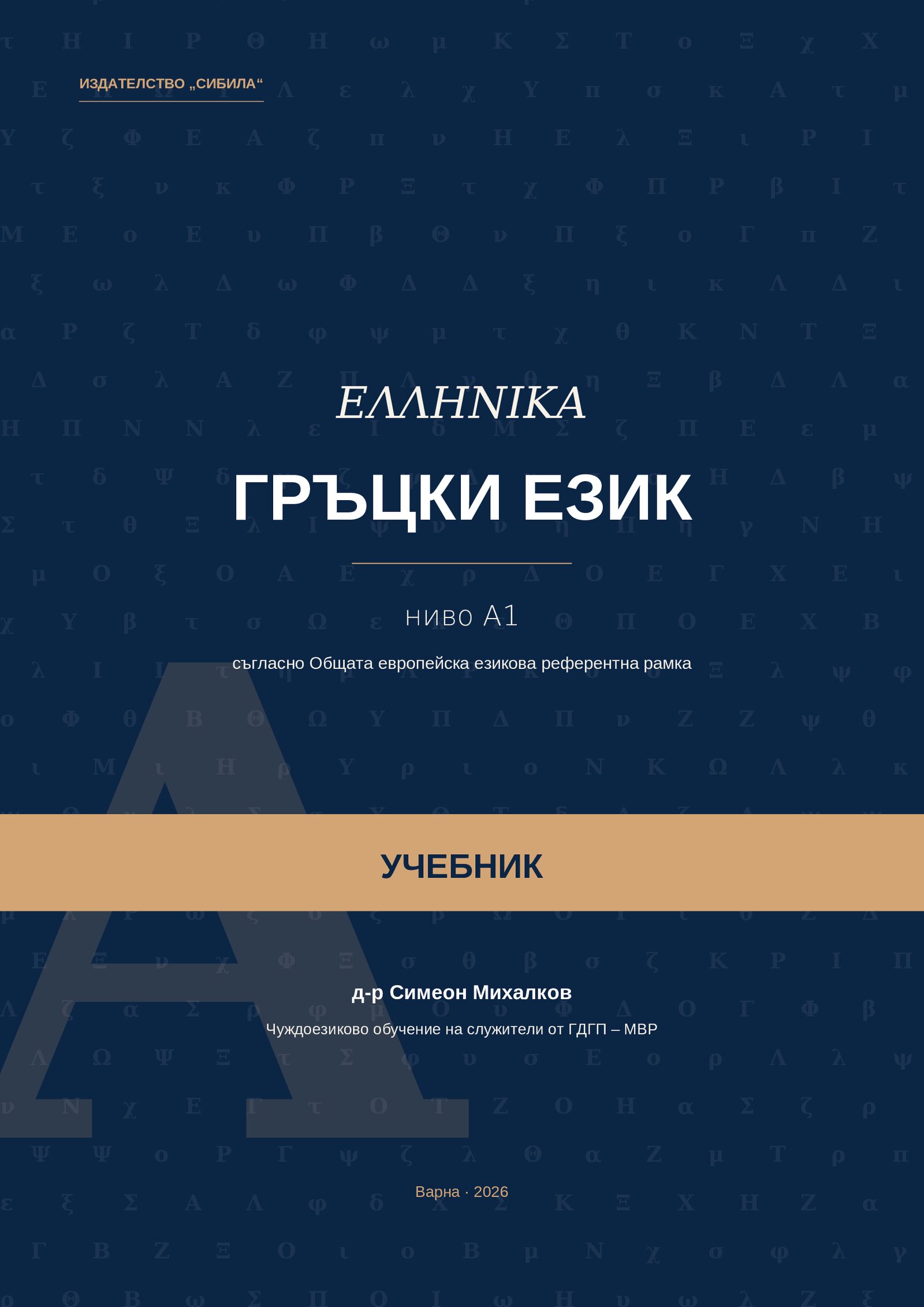 ГРЪЦКИ ЕЗИК – Учебник