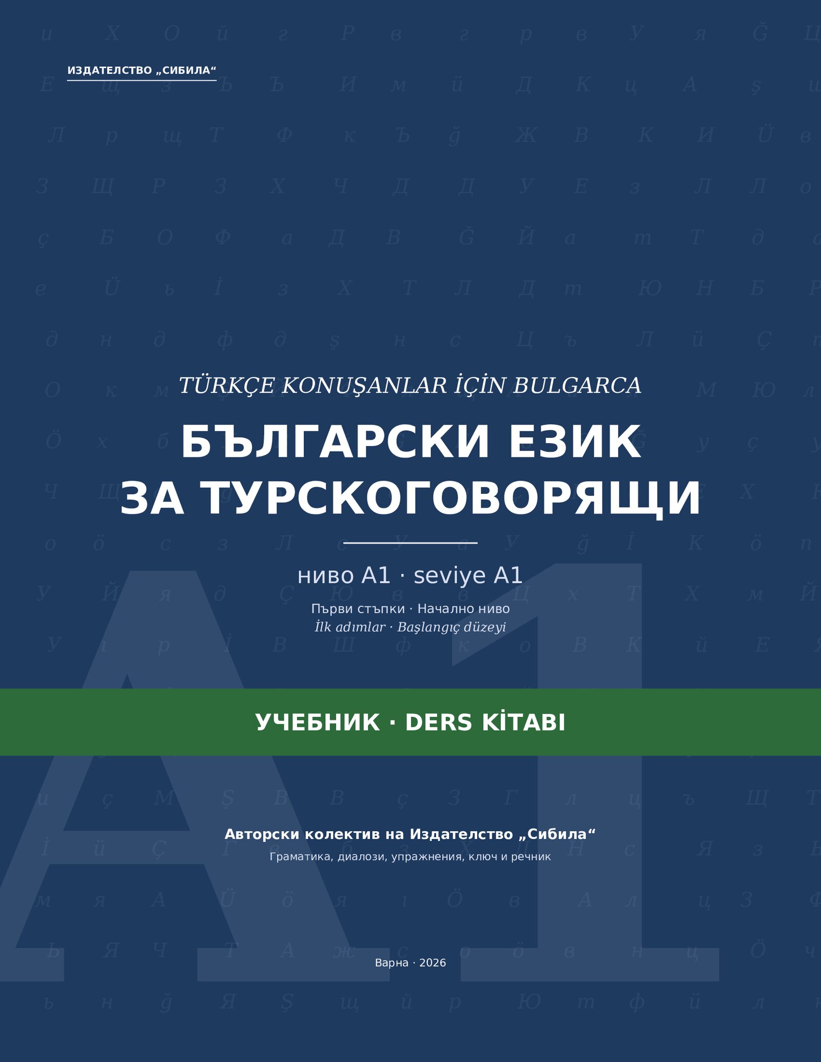Български език за турскоговорящи – Ниво A1 – Учебник